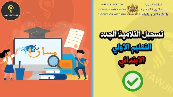 تسجيل التلاميذ الجدد في مسار (التعليم الأولي و الابتدائي) massar.